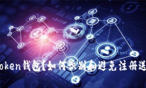 什么是Token钱包？如何识别和避免注册送币骗局？
