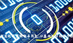 如何高效同步狗狗币钱包：从基础知识到操作指